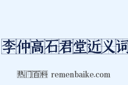 李仲高石君堂近义词是什么意思的图片